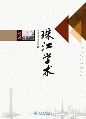 珠江学术（2015）