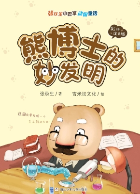 熊博士的妙发明