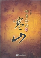 世事纷纭读寒山