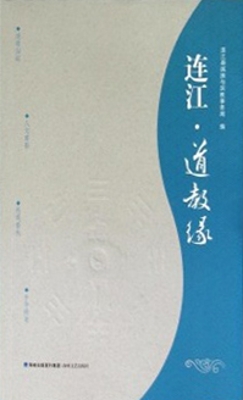 连江·道教缘