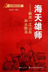 海天雄师——解放一江