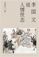 李国文说人情世态