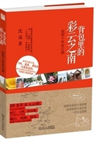 背包里的彩云之南：我用