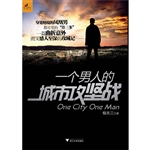 一个男人的城市攻坚战