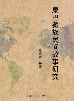 康巴藏族民间故事研究