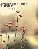 动物趣味故事集上，民间