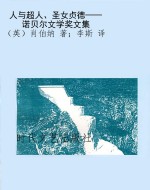 人与超人、圣女贞德—
