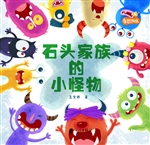 石头家族的小怪物