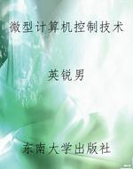 微型计算机控制技术
