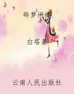 碎梦闲撷