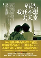 妈妈，我还不想去天堂