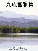 九成宫雅集