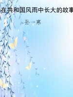 在共和国风雨中长大的