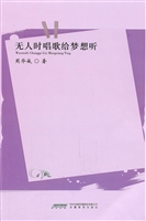 无人时唱歌给梦想听