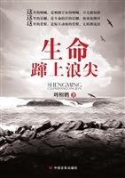 生命蹿上浪尖