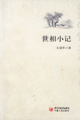 世相小记——石建希小