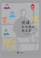 悦读白马湖派散文家
