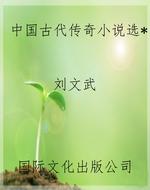中国古代传奇小说选*