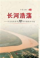 长河浩荡——纪念抗战