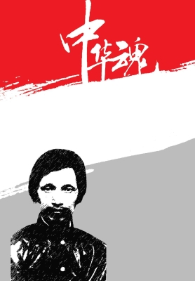 生可死耳 我志长存—