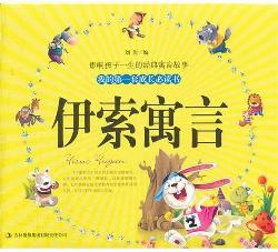 伊索寓言下册