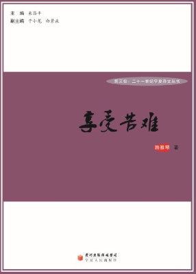 享受苦难