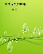 大地深处的回响