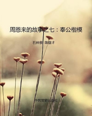 周恩来的故事之七：奉公