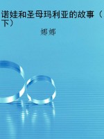 诺娃和圣母玛利亚的故