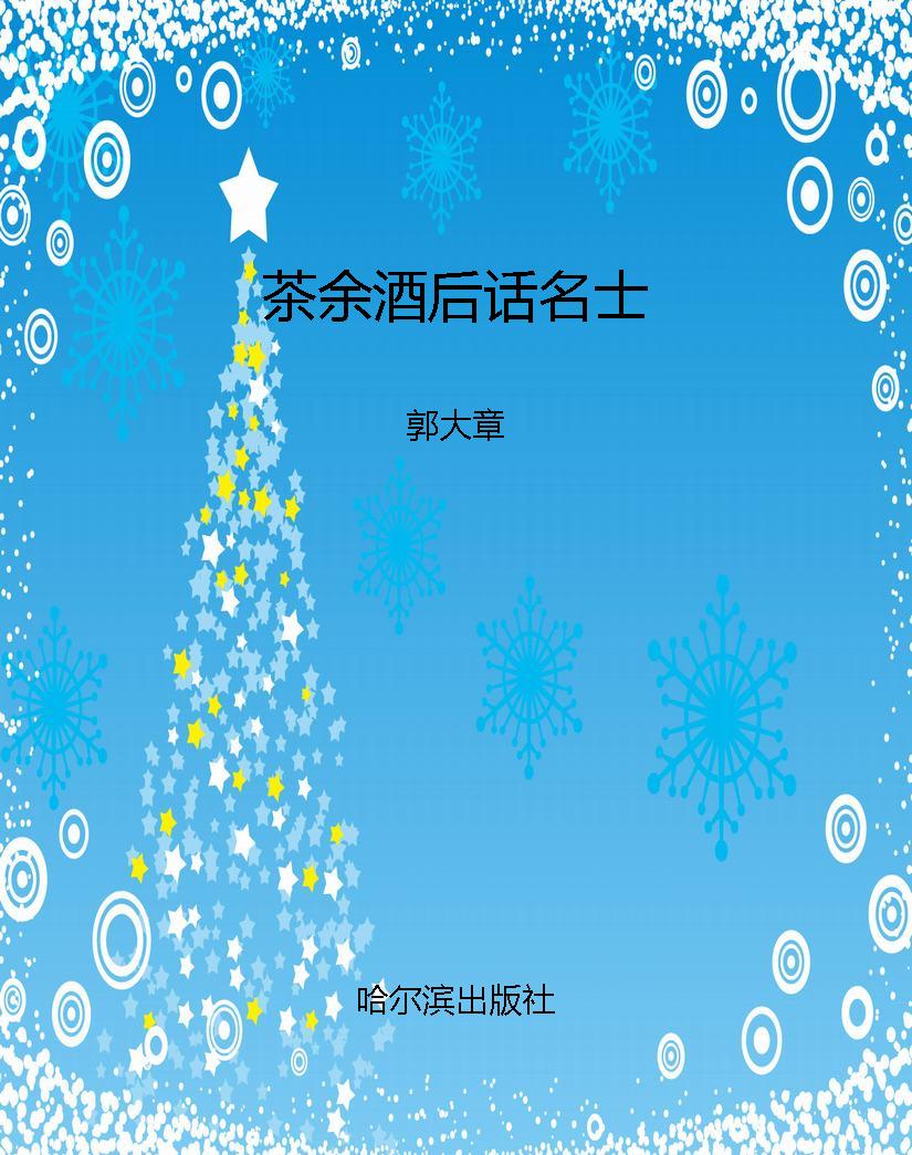 茶余酒后话名士