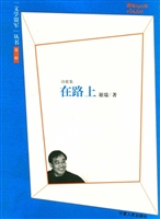 在路上