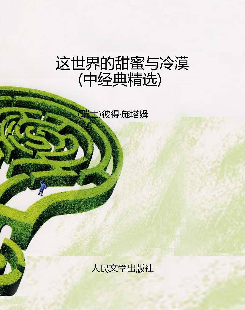 这世界的甜蜜与冷漠（中