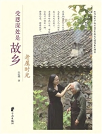 受恩深处是故乡：老屋时
