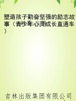 塑造孩子勤奋坚强的励