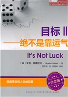 目标 Ⅱ——绝不是靠