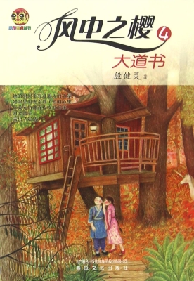 风中之樱 4——大道书