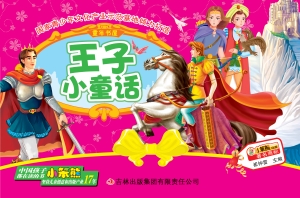 王子小童话