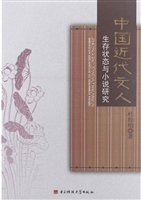 中国近代文人生存状态