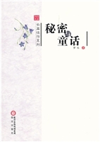 秘密与童话