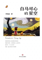 白马可心的星空