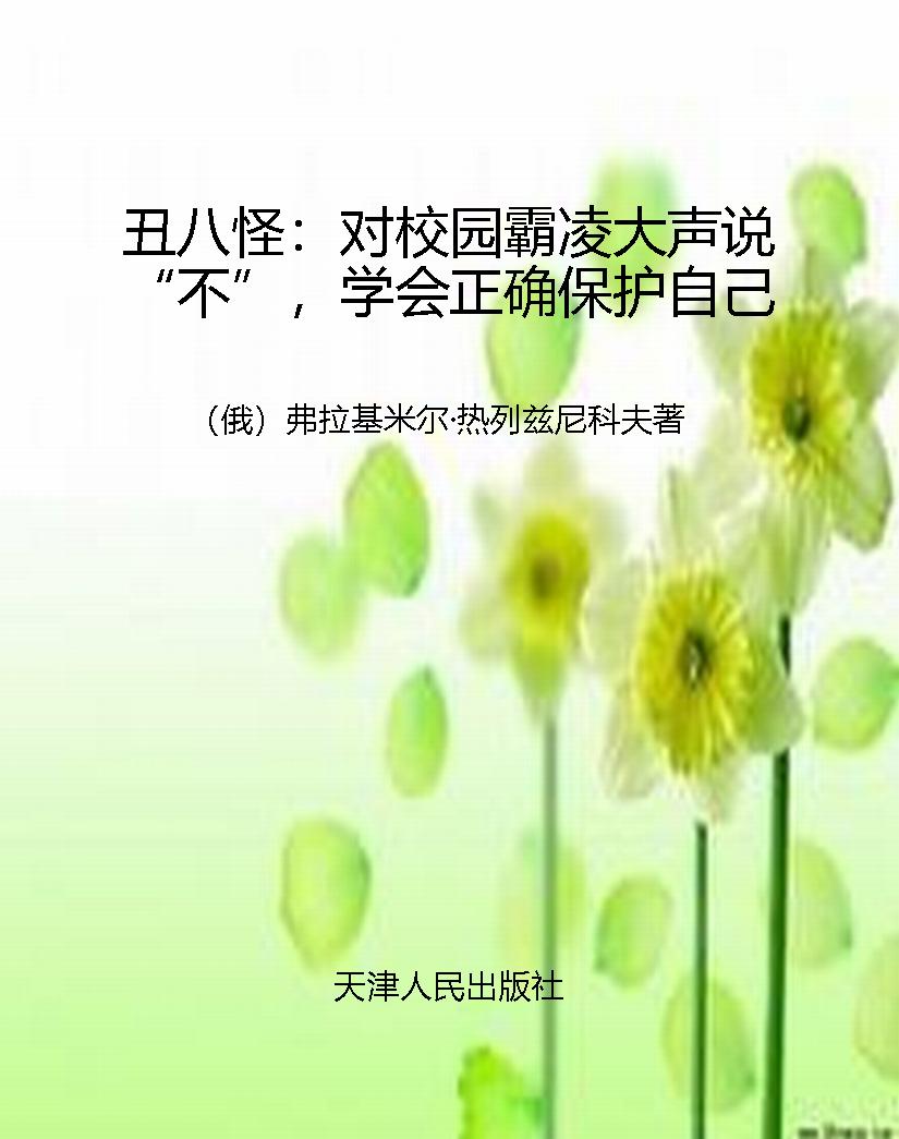 丑八怪：对校园霸凌大声