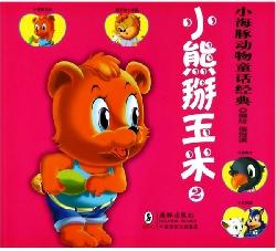小熊掰玉米