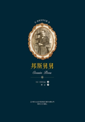 邦斯舅舅