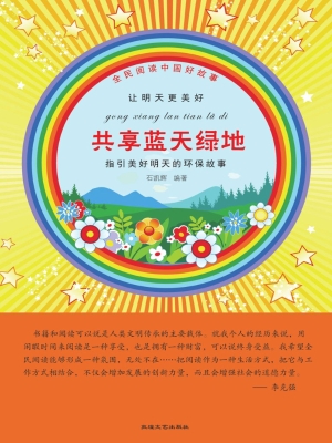 共享蓝天绿地