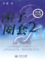 圈子圈套.2.迷局篇