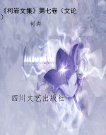 《柯岩文集》第七卷（文