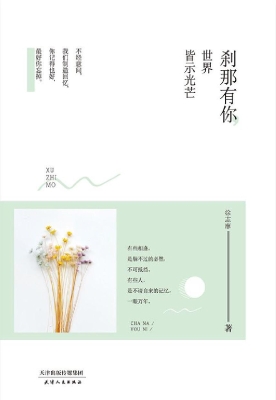 刹那有你，世界皆示光芒
