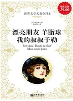 漂亮朋友；羊脂球；我的叔