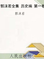 郭沫若全集 历史编 第