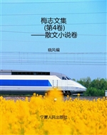 梅志文集（第4卷）——散